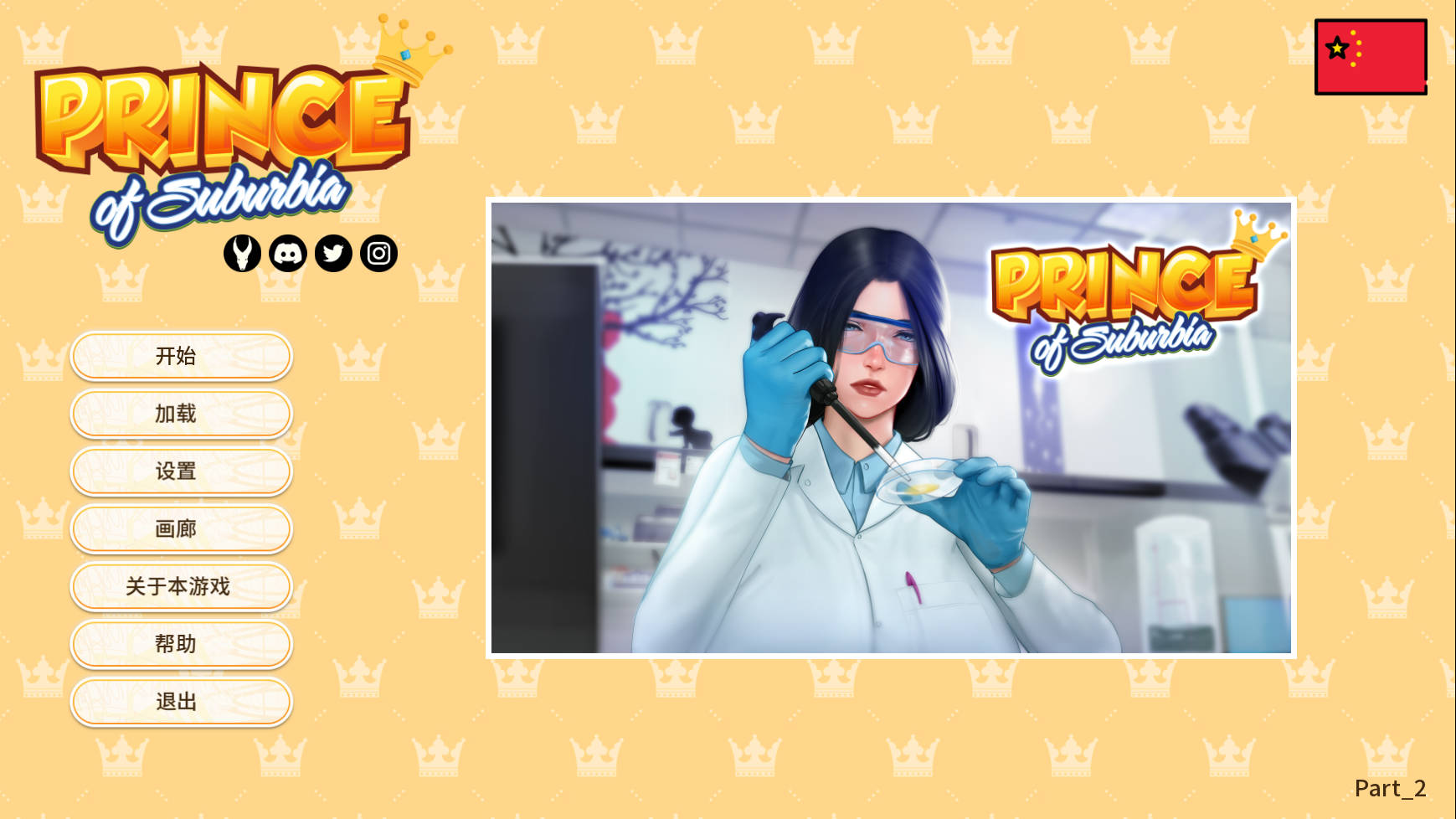 [SLG/官中/动态] 郊区王子/郊野大嫖客/Prince Of Suburbia Part1+2 Ver1.0.12.12 官方中文 [3.3G/WY]-游戏网