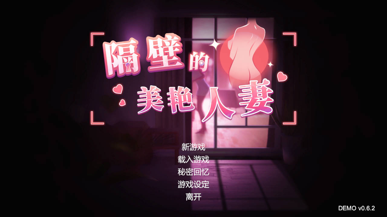 [SLG/官中/动态] 隔壁的美艳人妻 DEMO Ver0.62 官方中文 [3G/WY]-游戏网
