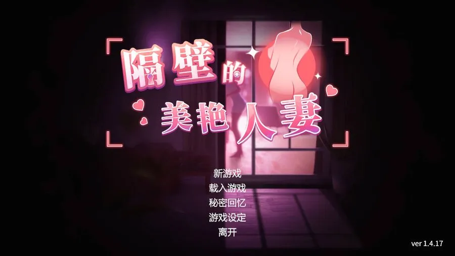 [SLG/官中/动态] 隔壁的美艳人妻 Ver1.4.17 官方中文 [8.8G/WY]-游戏网