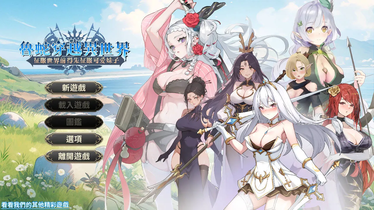 [SLG/官中/动态] 魯蛇穿越異世界 -征服世界前得先征服可愛妹子 demo 官方中文 [430M/WY]-游戏网