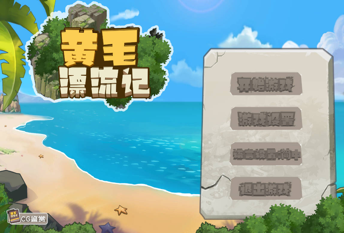 [SLG/官中/动态] 黄毛漂流记 Ver1.6.0.1 官方中文无修 [538M/WY]-游戏网