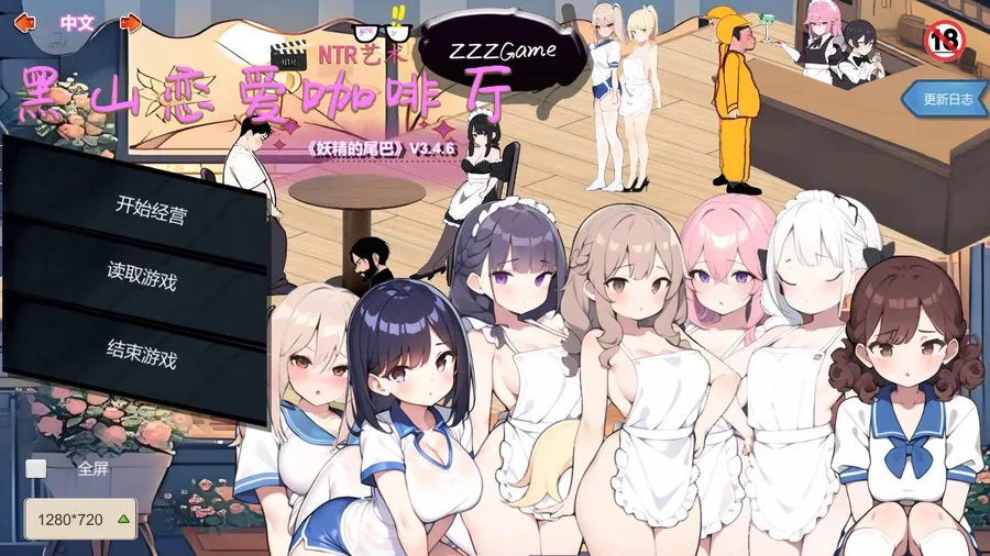 [SLG/官中/动态] 黑山恋爱咖啡厅 V3.4.6 官方中文 [277M/WY]-游戏网