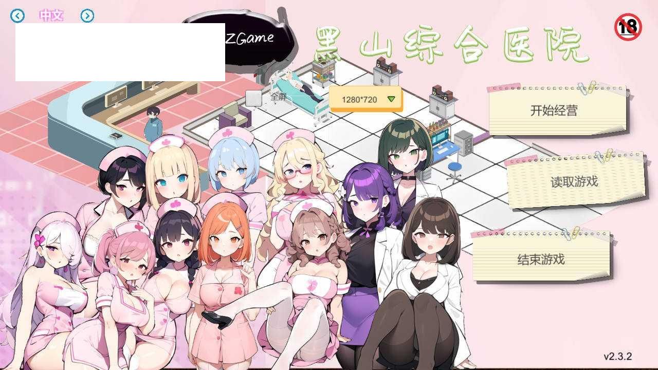 [SLG/官中/动态] 黑山综合医院 v2.3.2 官方中文 [198M/WY]-游戏网