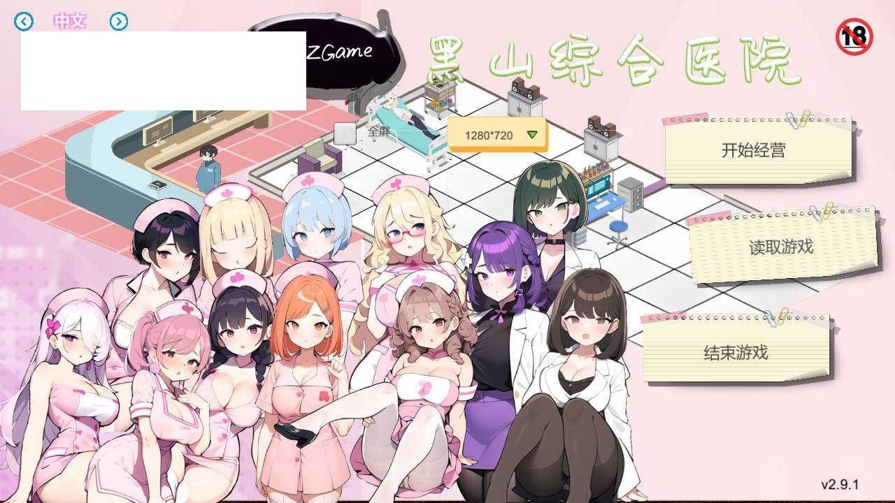 [SLG/官中/动态] 黑山综合医院 v2.9.1 官方中文 [207M/WY]-游戏网