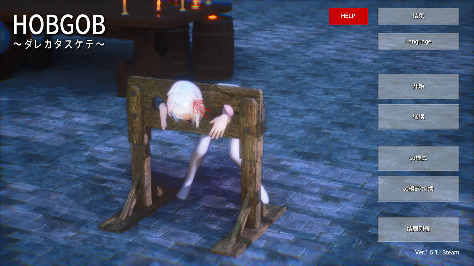 [SLG/官中/动态] HOBGOB ～拜托放过我～v1.5.1 官方中文 [1G/BD]-游戏网