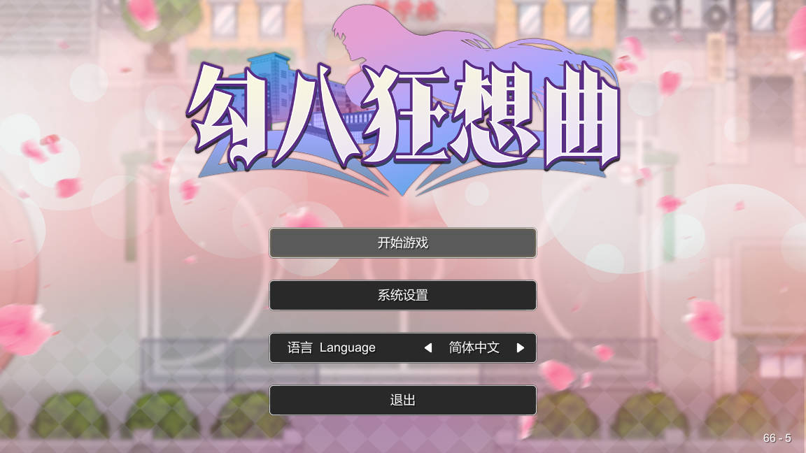 [SLG/官中] 勾八狂想曲 Ver3.2.0 官方中文 [242M/WY]-游戏网