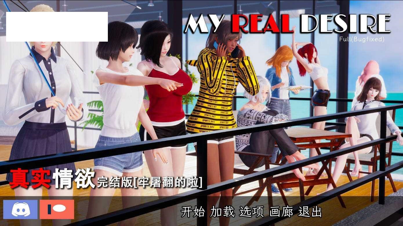 [SLG/官中/双端] 真实情欲/My Real Desire Bugfixed 完结版 官方中文 [7.2G/WY]-游戏网