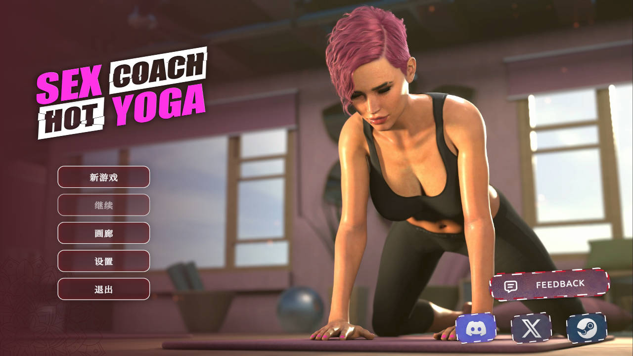 [SLG/官中] 性爱教练：热瑜伽/Sex Coach: Hot Yoga – Prologue Ver24.09.06 官方中文 [1.1G/WY]-游戏网