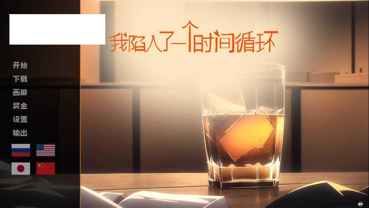 [SLG/官中] 我陷入了一个时间循环：我需要尽快找到一个女孩 官方中文 [507M/WY]-游戏网