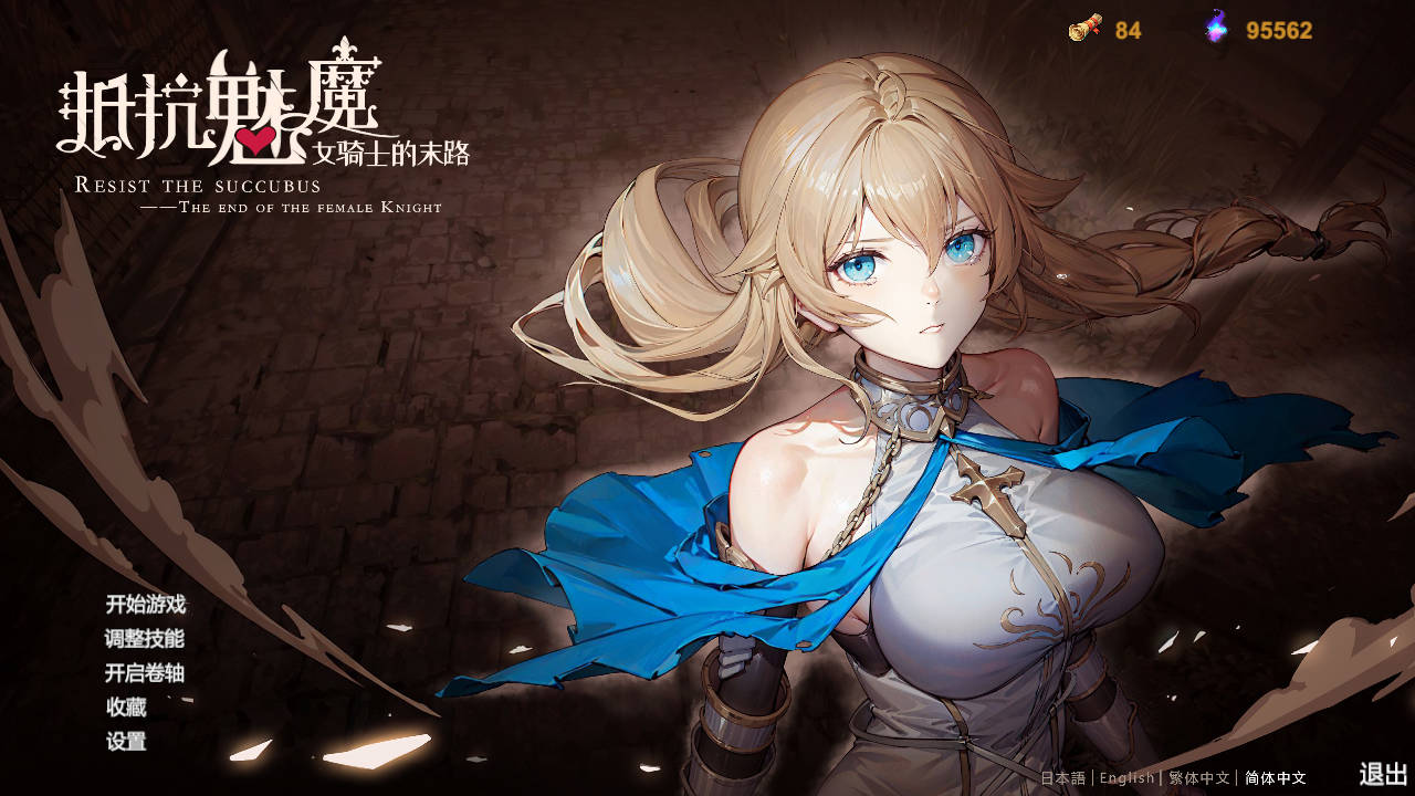 [SLG/官中] 抵抗魅魔-被魔纹侵蚀的女骑士的末路+DLC V20240911 官方中文无修 [2.4G/WY]-游戏网