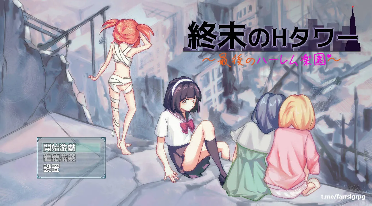 [SLG/官中/新作] 终末的H塔～最后的后宫乐园～/終末のHタワー～最後のハーレム楽園 V1.0 官方中文 [605M/WY]-游戏网