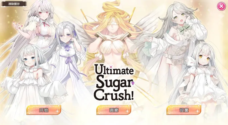 [SLG/官中/新作] 终极糖果粉碎/Ultimate Sugar Crush! 官方中文 [248M/WY]-游戏网