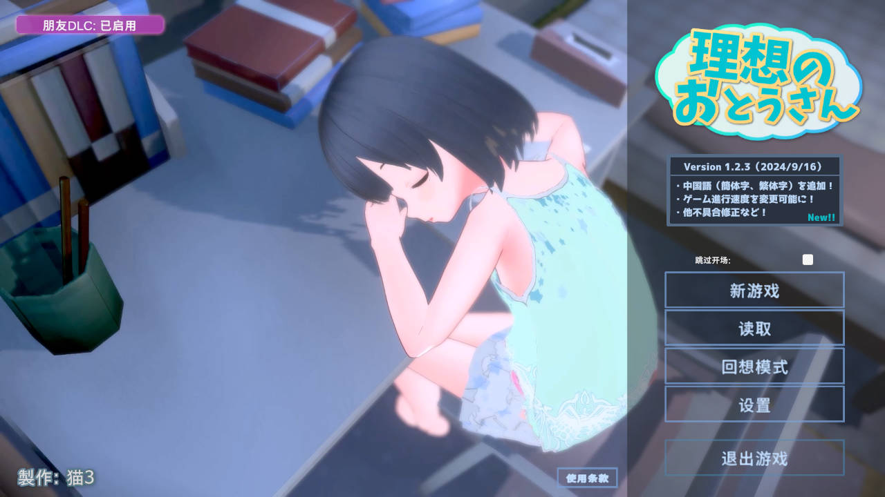 [SLG/官中] 理想のおとうさん ～愛娘との同棲生活～Ver1.2.3 + DLC Ver1.0.1 官方中文 [469M/WY]-游戏网