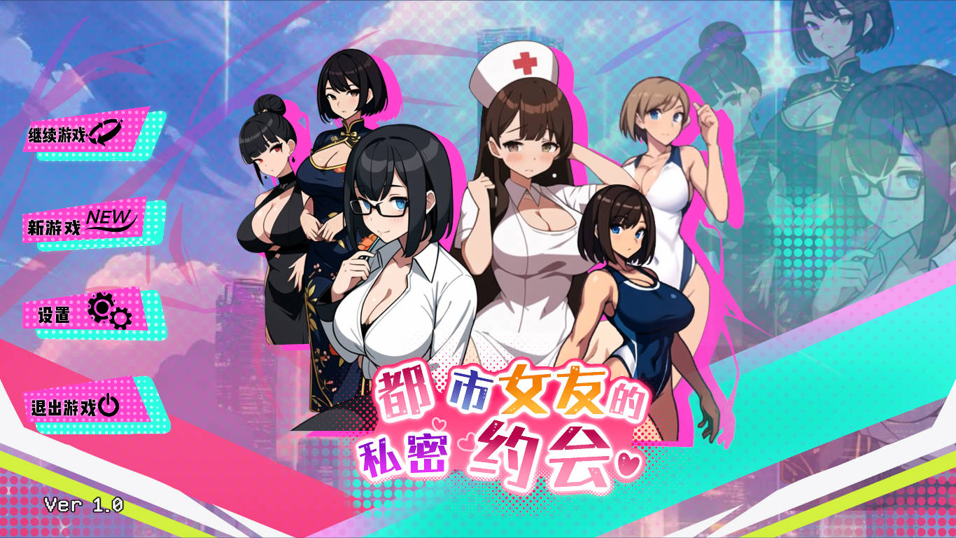 [SLG/官中] 都市女友的私密约会 官方中文 [222M/WY]-游戏网