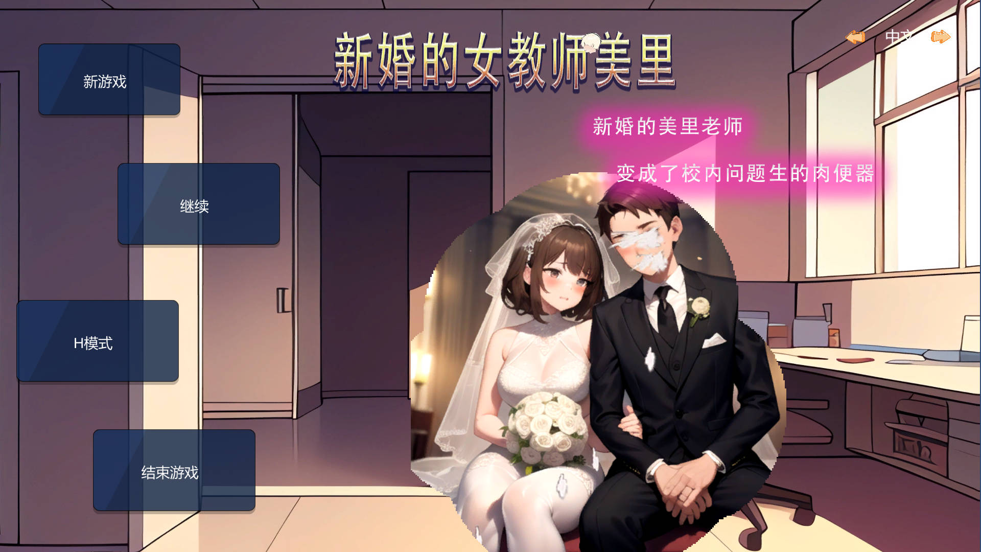 [SLG/官中/NTR] 新婚的女教师美里 官方中文 [48M/BD]-游戏网