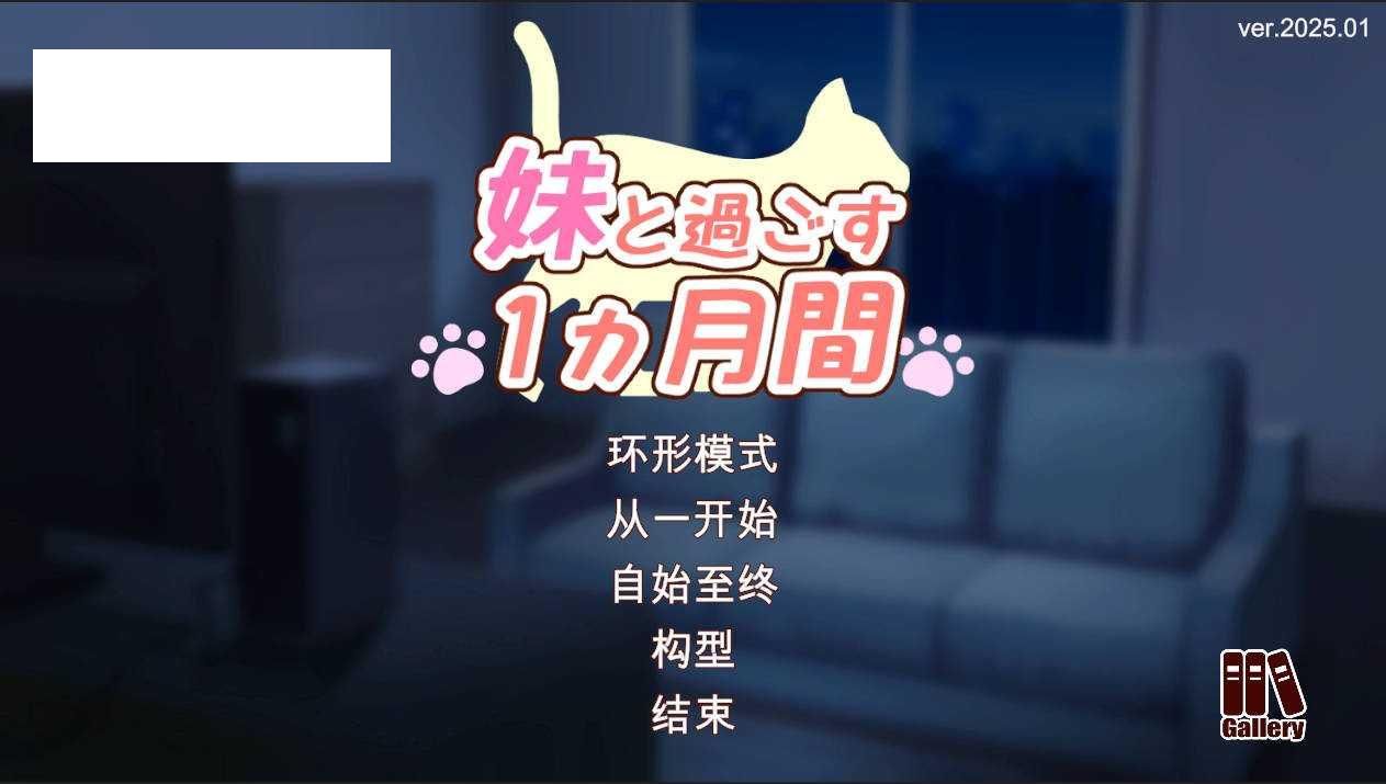 [SLG/汉化/动态] 和妹妹一起度过的一个月/妹と過ごす1ヵ月間 Ver2025.01 云翻汉化 [223M/WY]-游戏网