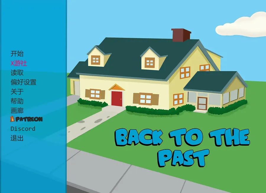 [SLG/汉化/动态] 恶搞之家 回到过去 Back to the Past v0.08 AI汉化版[PC+安卓][百度/1.2G]-游戏网