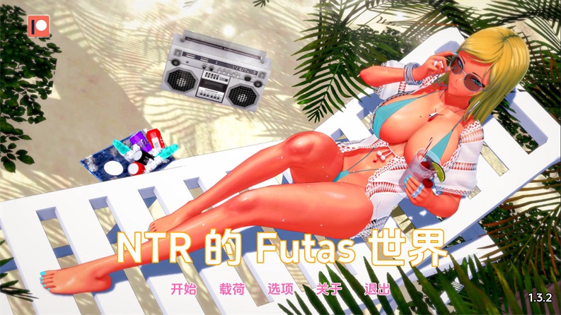 [SLG/汉化/动态] 扶她的NTR世界/Futa’s World of NTR Ver1.3.2 AI汉化 [1G/WY]-游戏网