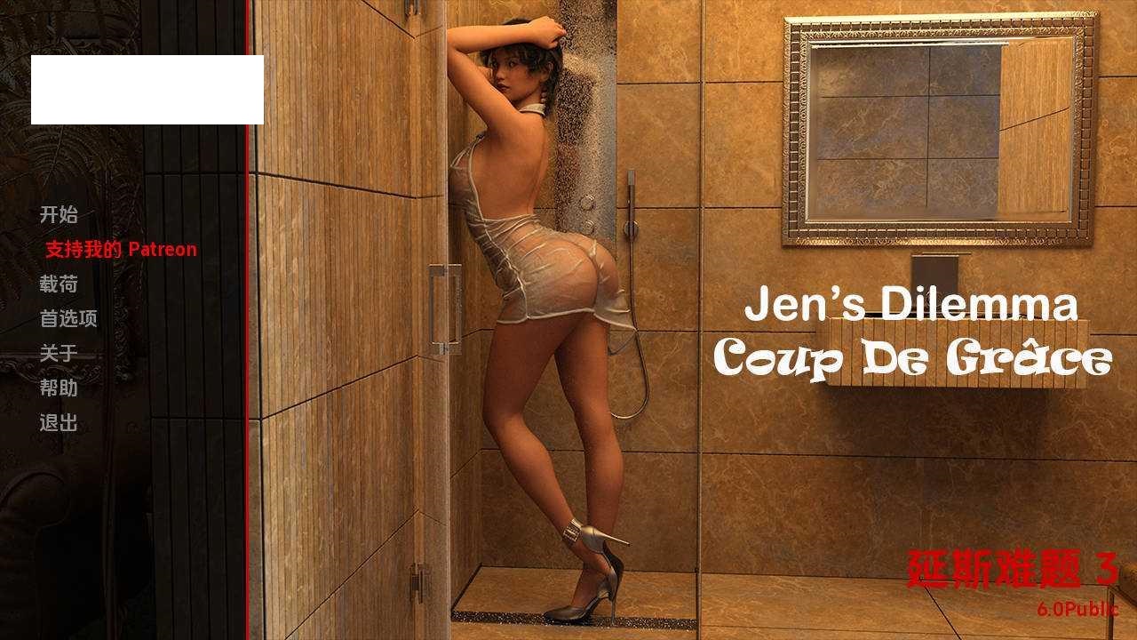 [SLG/汉化/动态] 珍的困境/Jen’s Dilemma Ch.3 Ver6.0 AI汉化 [1.1G/WY]-游戏网
