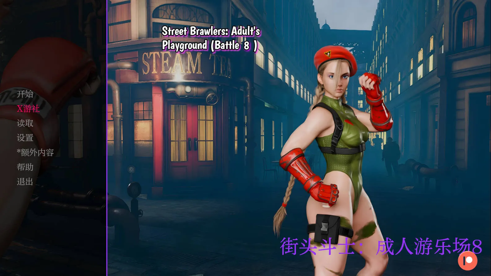 [SLG/汉化/动态] 街头斗士：成人游乐场战斗/Street Brawler: Adult Playground Battle 8 AI汉化 [706M-游戏网