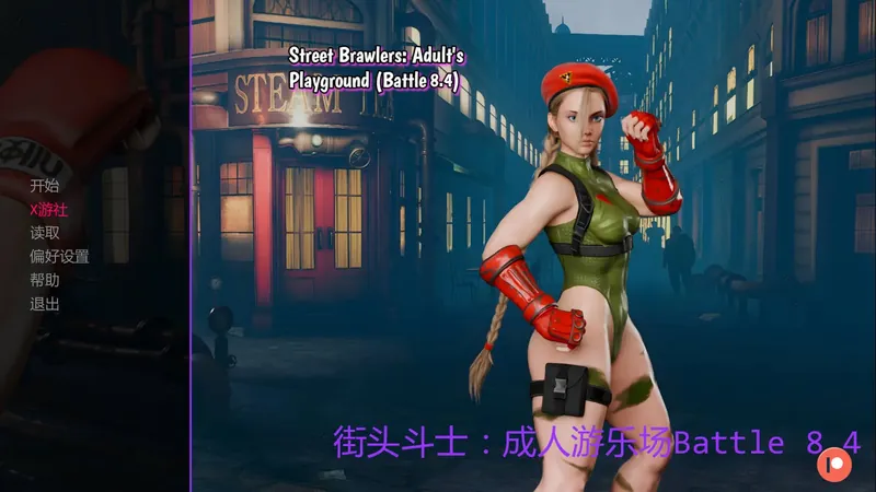 [SLG/汉化/动态] 街头斗士：成人游乐场战斗/Street Brawlers: Adult’s Playground Battle 8.4 AI汉化 [75-游戏网