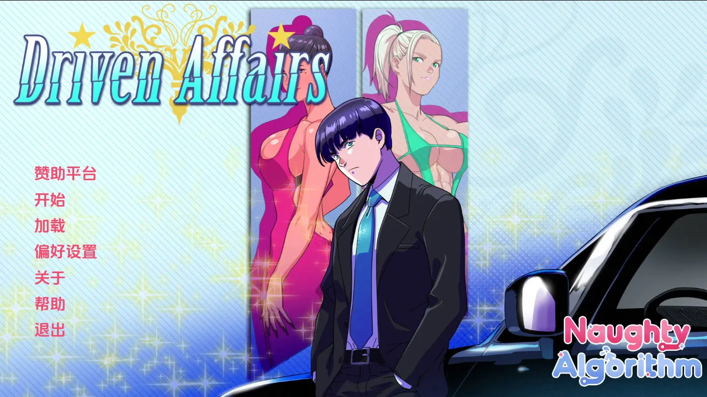 [SLG/汉化/动态] 驱动事务/Driven Affairs V0.8 AI汉化 [1.6G/WY]-游戏网