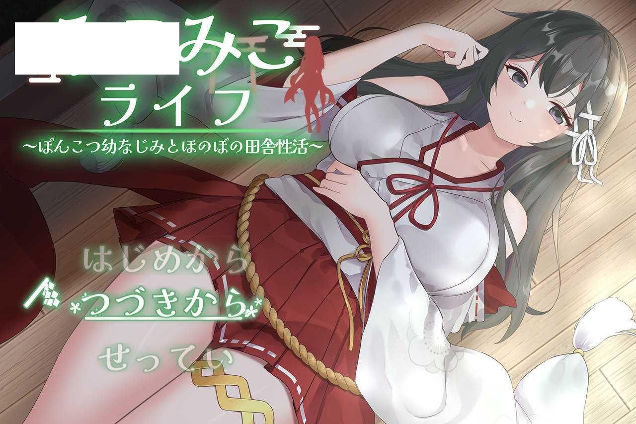 [SLG/汉化] 笨拙青梅竹马与温馨乡村生活/みこみこライフ～ぽんこつ幼なじみとほのぼの田舎性活～V3 AI汉化 [880M/WY]-游戏网