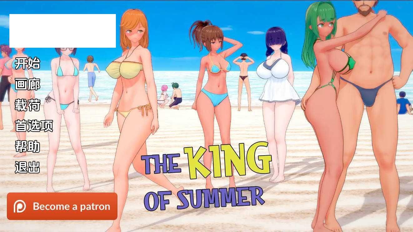 [SLG/汉化/NTR] 夏日之王/The King of Summer Ver0.5.6 AI汉化 [1.2G/WY]-游戏网