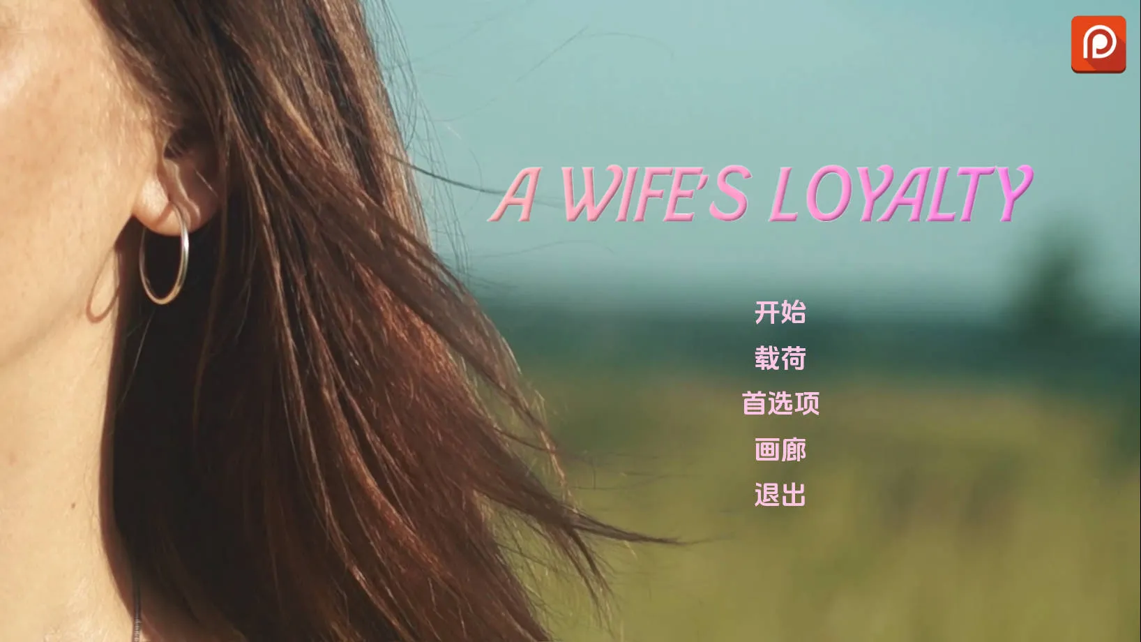 [SLG/汉化/NTR] 妻子的忠诚/A Wife’s Loyalty V0.3 AI汉化 [2.5G/WY]-游戏网
