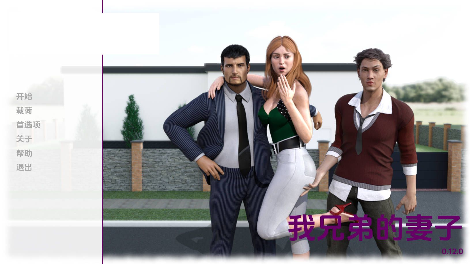 [SLG/汉化/NTR] 我兄弟的妻子/My Brother’s Wife V0.12 AI汉化 [1.5G/WY]-游戏网