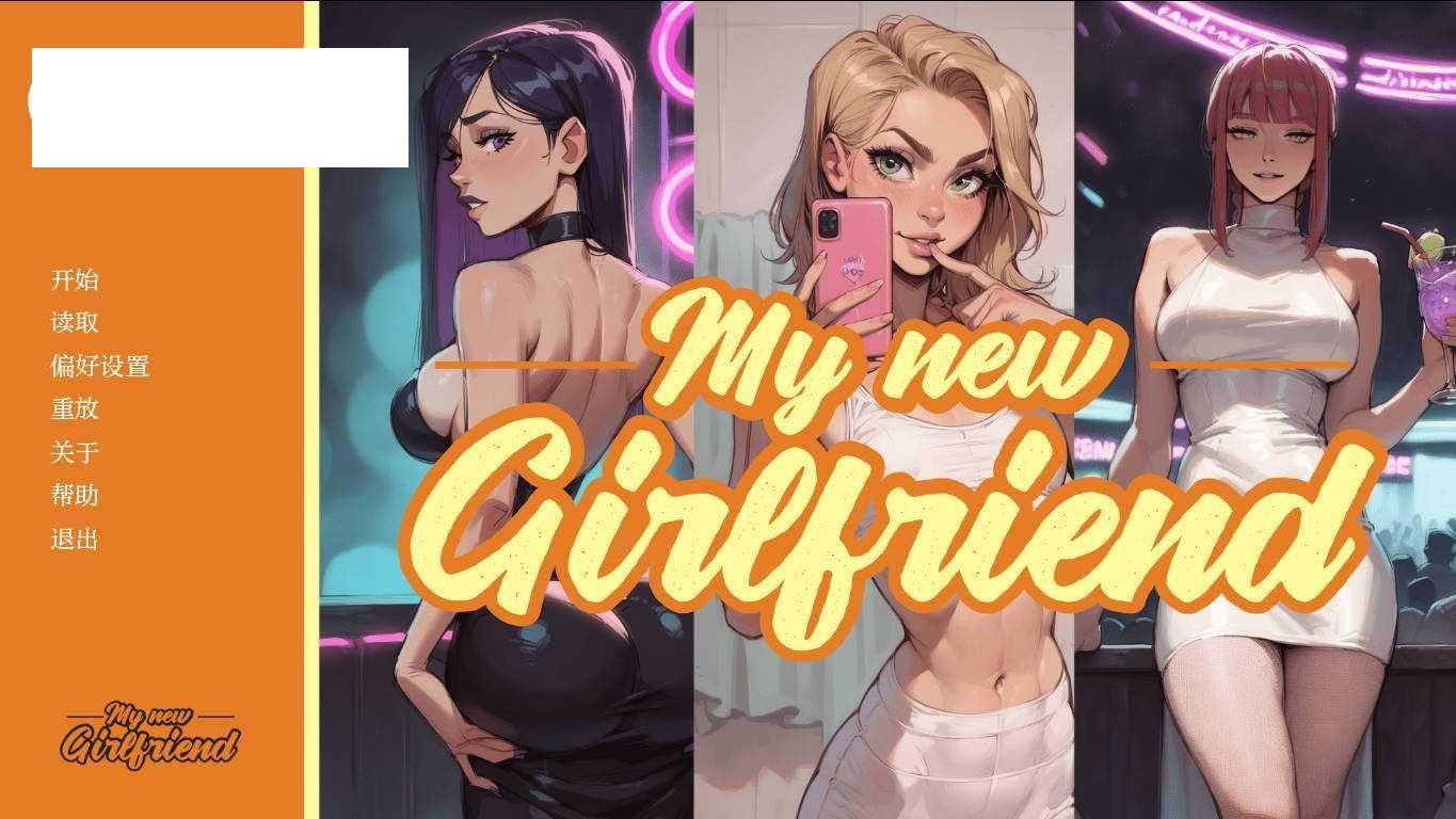 [SLG/汉化/NTR] 我的新女友/My New Girlfriend Ch.5 AI汉化 [984M/WY]-游戏网