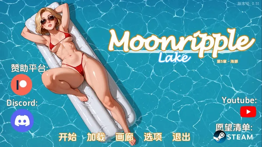 [SLG/汉化/NTR] 月亮湖/Moonripple Lake Ver0.51 AI汉化 [1.9G/WY]-游戏网