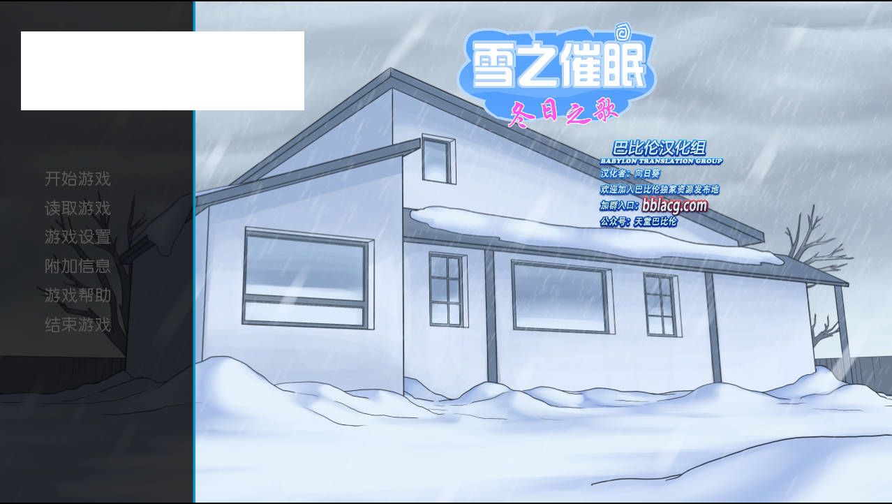 [SLG/汉化/PC+安卓] 雪之催眠：冬日之歌/Snow Daze: The Music of Winter V1.5.0 精翻汉化 [2.1G/WY]-游戏网