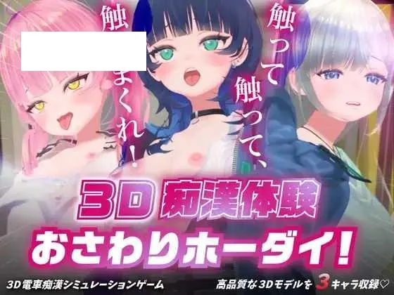 [SLG/PC] 3D痴◯体験 おさわりホーダイ！〜 触って触って、触りまくれ！〜 3D痴漢体験 [700M/百度微云]-游戏网
