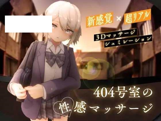 [SLG/PC] 404号室的性感按摩 404号室の性感マッサージ v1.1 [1G/百度微云]-游戏网