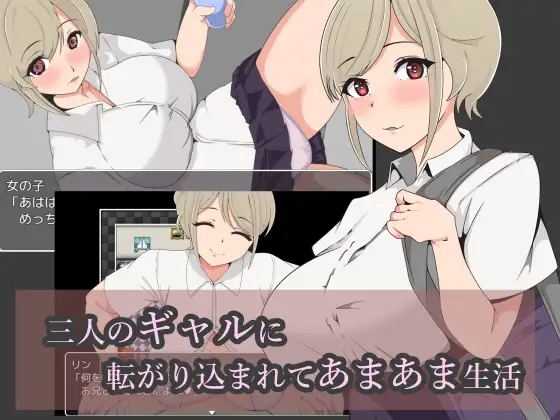 [SLG/PC/AI汉化] 三人のギャルに転がり込まれてあまあま生活 [170M/微云OD]-游戏网