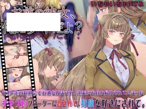 [SLG/PC/AI汉化] 你的女朋友，可是迷上我了哦？ お前の彼女、俺に夢中だよ? [228M/百度微云]-游戏网