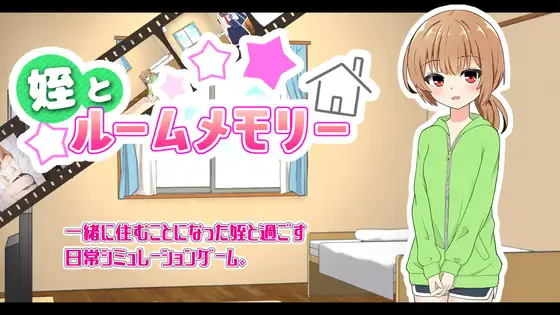 [SLG/PC/AI汉化] 侄女和房间的回忆 姪とルームメモリー [235M/微云OD]-游戏网