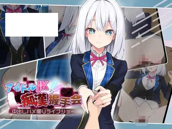 [SLG/PC/AI汉化] 偶像JK痴汉握手[SLG/PC+安卓/AI汉化] 偶像JK痴汉握手会 アイドルJK痴漢握手会 アイドルJK痴○握手会 Ver1.12-游戏网