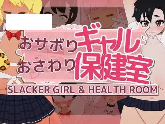 [SLG/PC/AI汉化] 偷懒辣妹保健室摸摸乐 おサボりギャルおさわり保健室 v1.1 RenpyThief汉化 [230M/百度微云]-游戏网