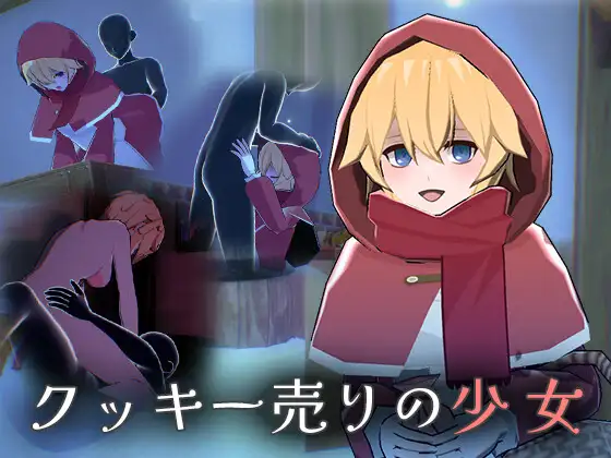 [SLG/PC/AI汉化] 卖曲奇的少女 クッキー売りの少女 [200M/微云OD]-游戏网