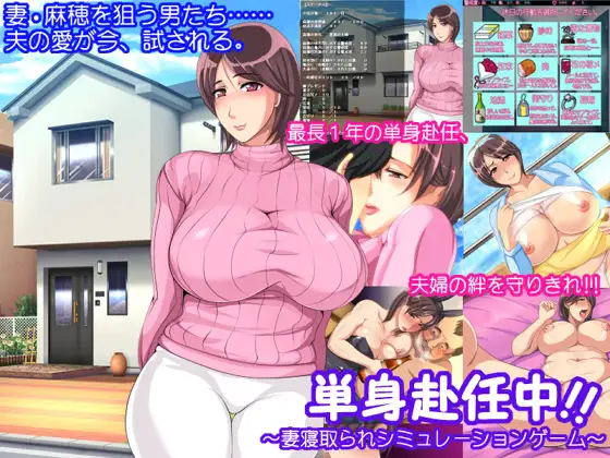 [SLG/PC/AI汉化] 単身赴任中!!～妻寝取られシミュレーションゲーム～ [200M/百度]-游戏网