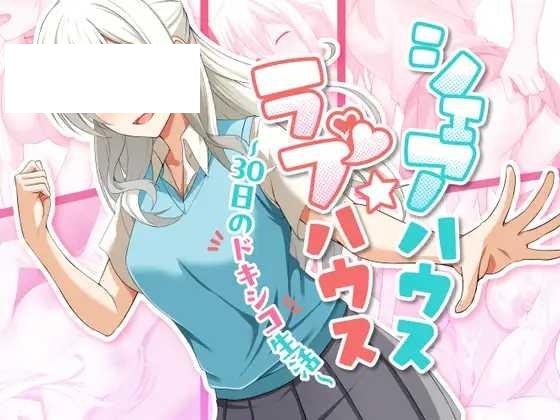 [SLG/PC/AI汉化] 合租屋☆爱情屋 ～30 天的悸动生活～ シェアハウス☆ラブハウス ～30日のドキシコ生活～ [1.3G/微云OD]-游戏网