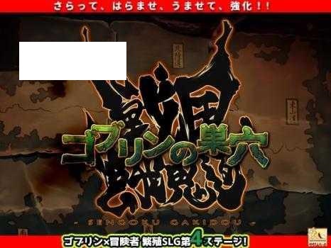 [SLG/PC/AI汉化] 哥布林的巢穴 战国饿鬼道 ゴブリンの巣穴 戦国餓鬼道 Ver.241215+2DLC V1025+V1223 [13G/微云O-游戏网