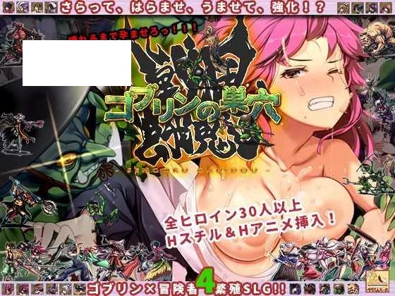 [SLG/PC/AI汉化] 哥布林的巢穴 战国饿鬼道 ゴブリンの巣穴 戦国餓鬼道 Ver.241215+2DLC 新DLC [13G/微云OD]-游戏网