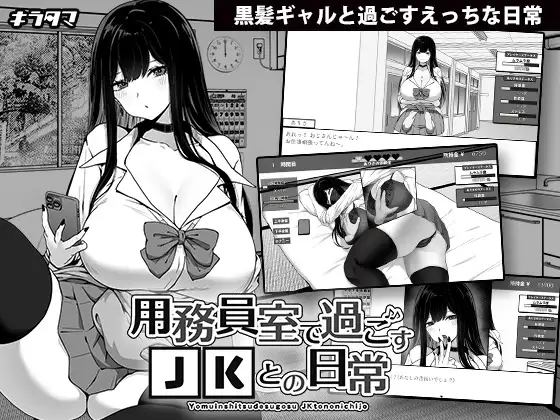 [SLG/PC/AI汉化] 在员工室与 JK 度过的日常 v1.03 用務員室で過ごすJKとの日常 [265M/微云OD]-游戏网