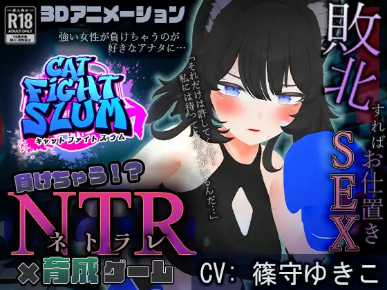 [SLG/PC/AI汉化] 失败 NTR 負けちゃうNTR育成ゲーム「キャットファイトスラム」 [1G/微云OD]-游戏网