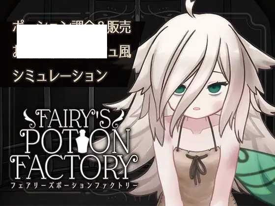 [SLG/PC/AI汉化] 妖精药剂店 Fairy’sPotionFactory Ver25.04.04 [200M/百度微云]-游戏网