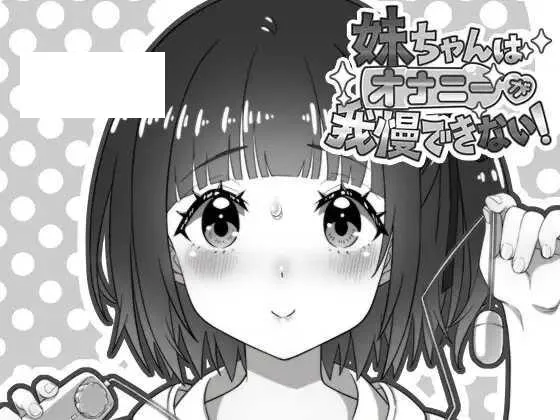 [SLG/PC/AI汉化] 妹妹忍不住要自慰！ 妹ちゃんはオナニーが我慢できない！ [147M/百度微云]-游戏网