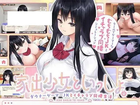 [SLG/PC/AI汉化] 家出少女といっしょ。～ダウナーゲーマーJKとイチャラブ同棲生活～ RenpyThief汉化版 [1G/百度微云]-游戏网